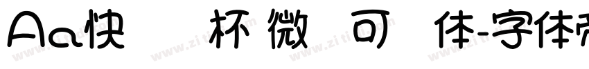 Aa快乐碰杯 微醺可爱体字体转换